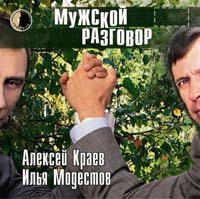 Алексей Краев и Илья Модестов «Мужской разговор» (второй альбом) 2007 г.