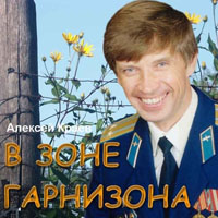 Алексей Краев «В зоне гарнизона» (первый альбом) 2003 г.