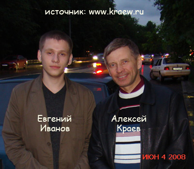 Евгений Иванов и Алексей Краев - После встречи 4 июня 2008г. г.Москва.
