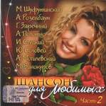 "Квадро-диск", г.Москва, 2006 год. "Шансон для Любимых" Часть 2. 20 трек - "Любимой женщине".
