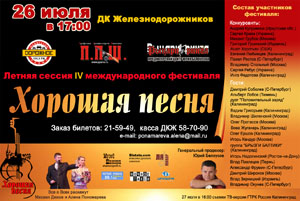 Четвертый Международный фестиваль Хорошая песня пройдет в Калининграде 26-27 июля 2008 года.