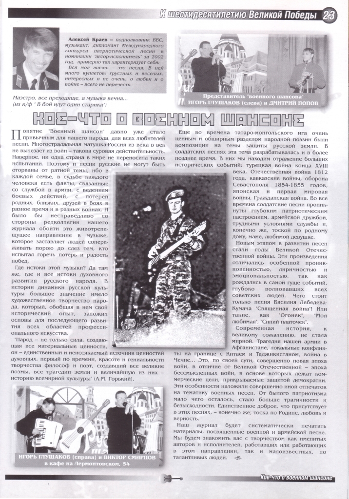 «Кое-что о военном шансоне». Журнал о русском шансоне «Шансоньер» 2005/1(2) 
